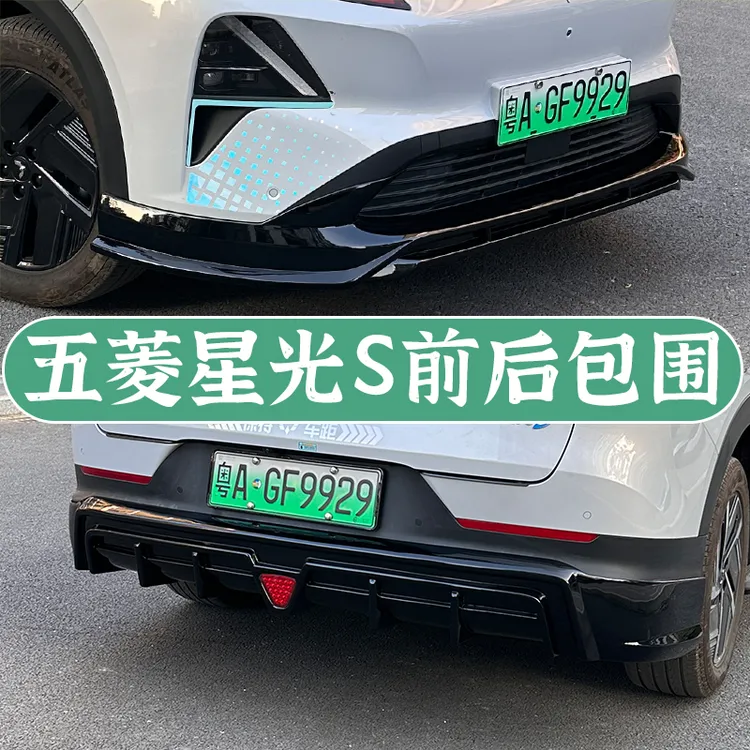 专用于五菱星光S前后包围套件唇装饰后保险杠外观升改装配件爆改