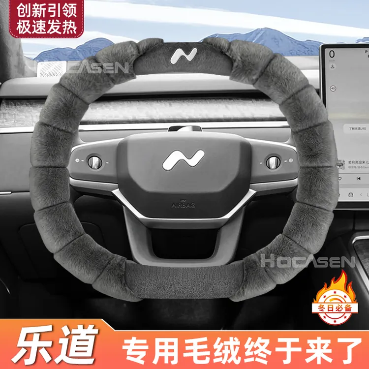乐道毛绒方向盘套冬季保暖御寒L90/L60防滑不冻手高级感汽车把套