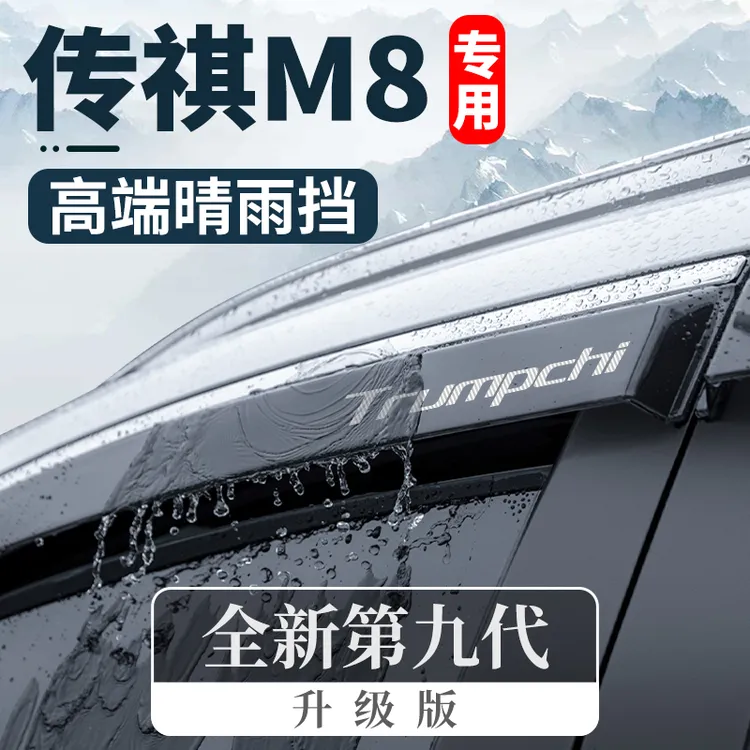 广汽传祺M8汽车用品宗师GM8新大师版传奇领袖晴雨挡雨板车窗雨眉