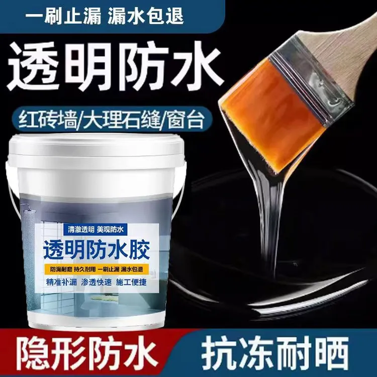 【官方补贴】透明防水胶外墙卫生间补漏涂料堵漏通用防水材料防