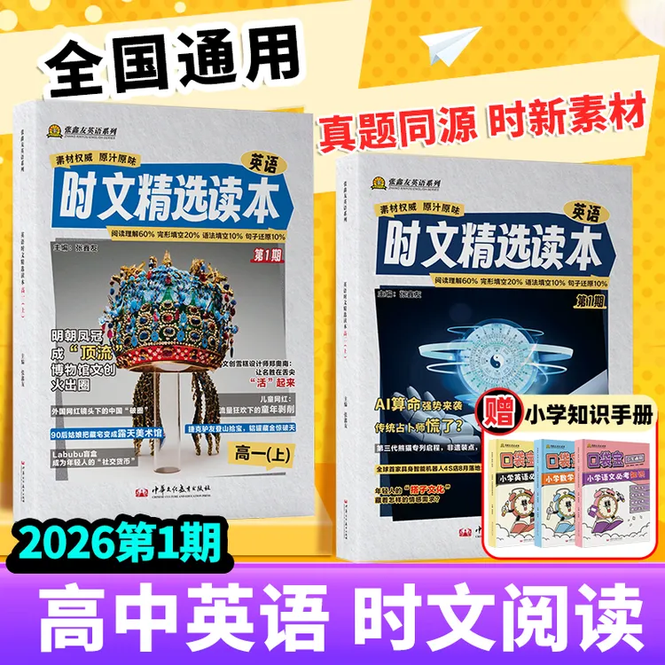 张鑫友2025新版英语时文精选读本百分之百原创高中全国通用