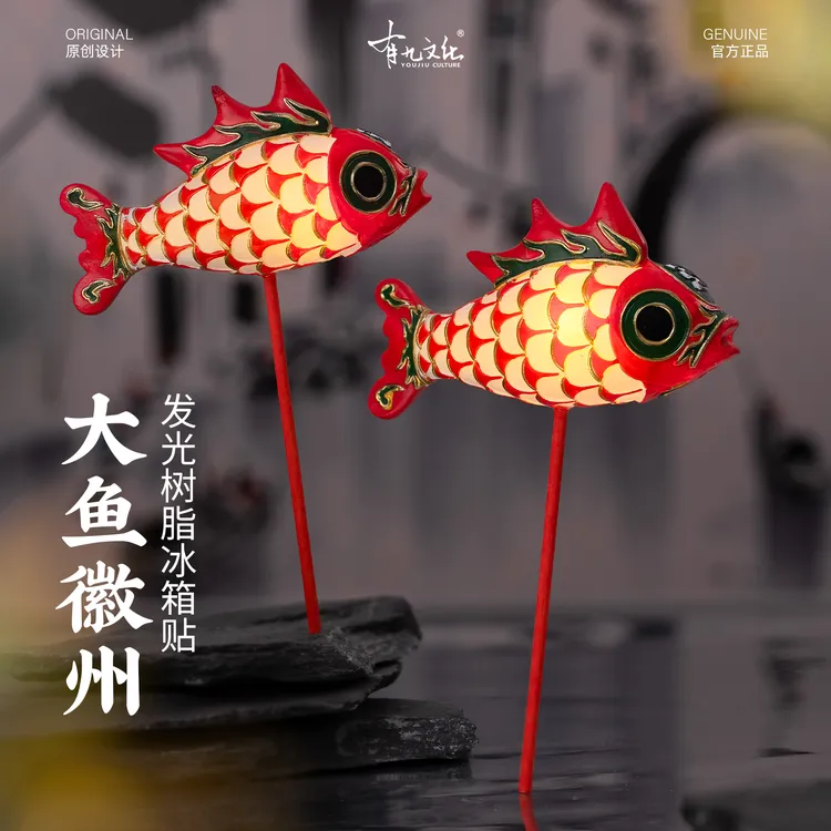 有九文化徽州冰箱贴非遗鱼灯文创微缩发光树脂磁贴旅游新年礼物