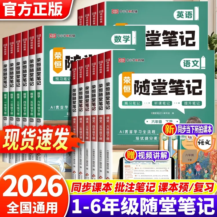 2026春荣恒黄冈随堂笔记小学1-6年级下册学霸课堂笔记教材全解书 