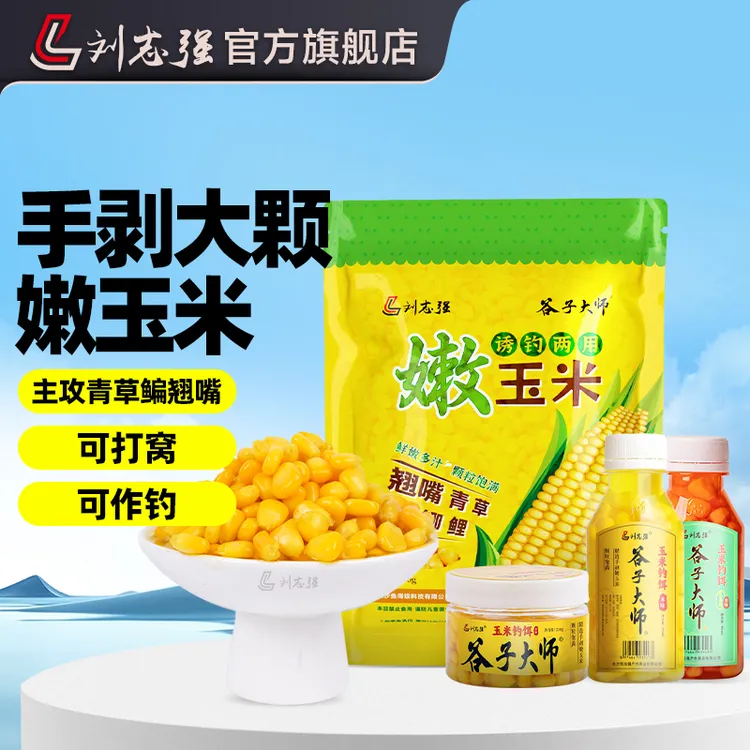 刘志强玉米钓饵便携装香甜钓饵大物颗粒野钓打窝饵袋装专业渔具