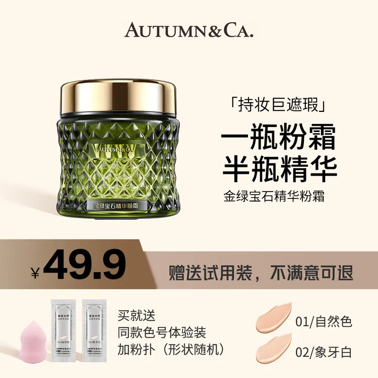 【官方旗舰店】AUTUMN&CA秋蔻金绿宝石精华粉霜轻薄持妆巨遮瑕