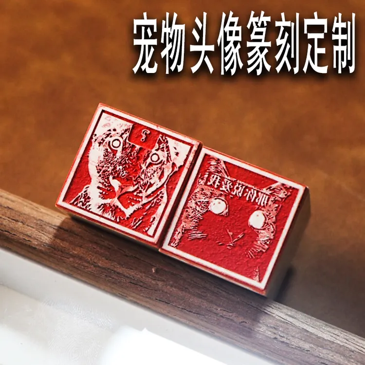 宠物头像手工定制篆刻印书法书画印章篆书毛笔闲章藏书古风