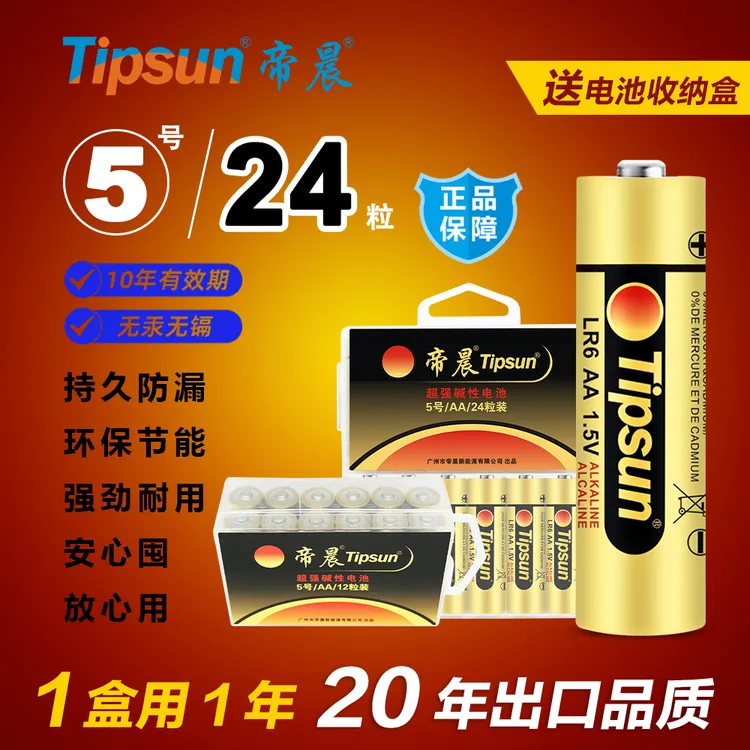 帝晨碱性电池5号电池7号电池空调鼠标遥控器24节批发（1智能锁电池