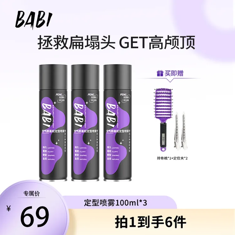 【小南专属】BABI定型喷雾打造高颅顶蓬松卷大容量DC75