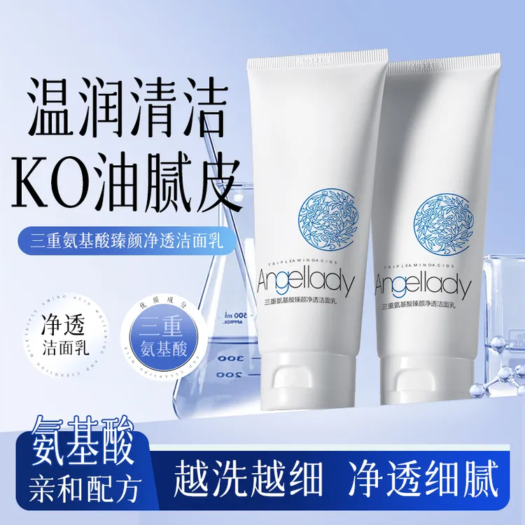【今日宠粉福利】Angellady三重氨基酸臻颜净透洁面乳