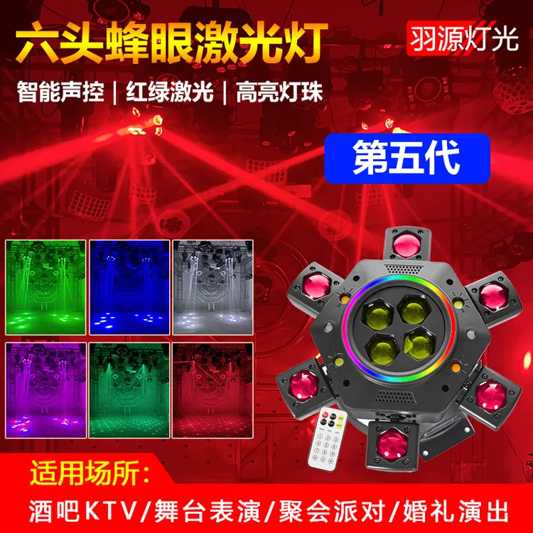 第五代六臂摇头蜂眼激光七彩旋转灯酒吧蹦迪灯声控家用ktv氛围灯