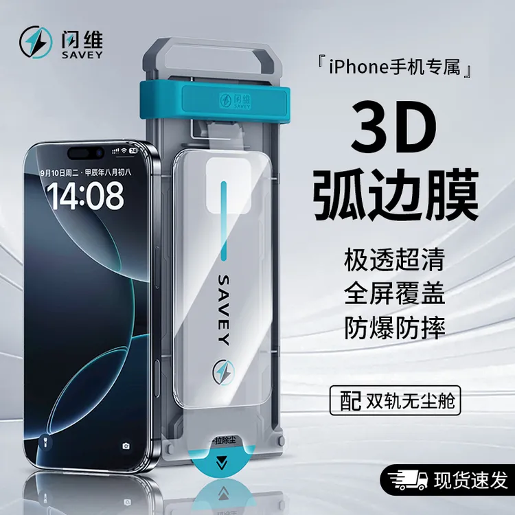 闪维3D热弯弧边膜适用苹果17Pro高清16promax防窥15/14手机无尘舱