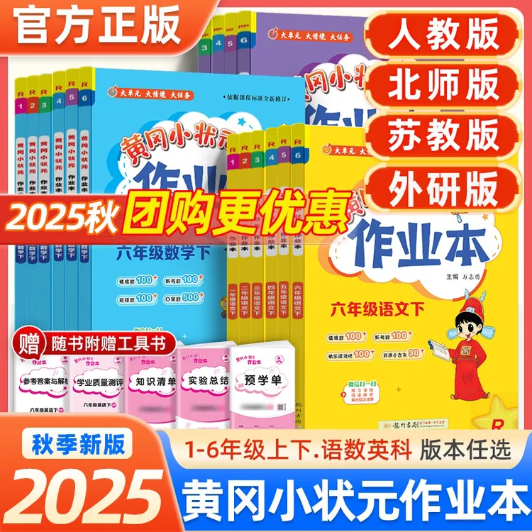 2025秋黄冈小状元作业本一二三四五六年级上下册语数英人教北师版