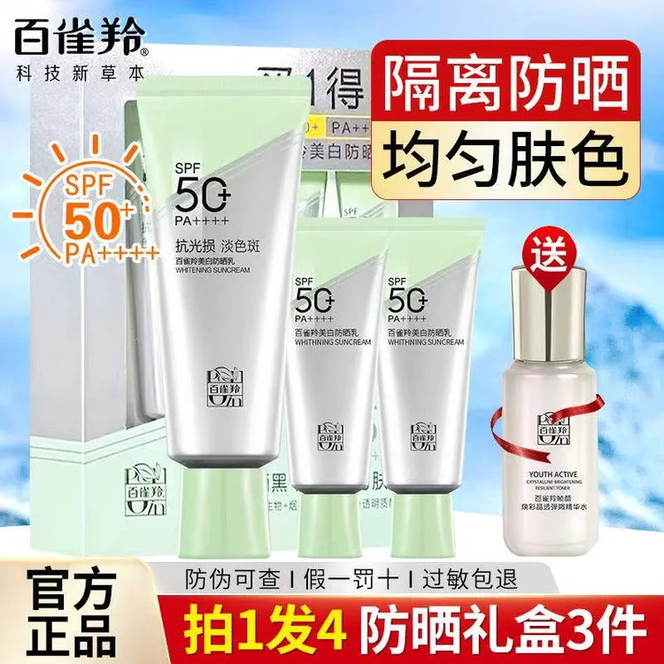 百雀羚美白防晒霜隔离乳套装spf50+面部防紫外线全身防晒正品专卖