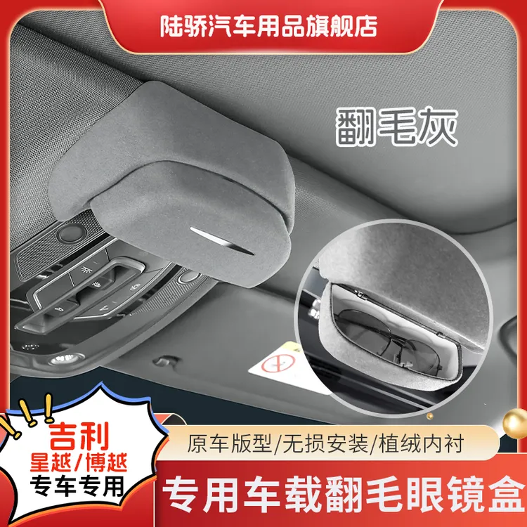 【吉利星越L/博越L/银河L7】车载翻毛眼镜盒墨镜收纳夹S级汽车用品