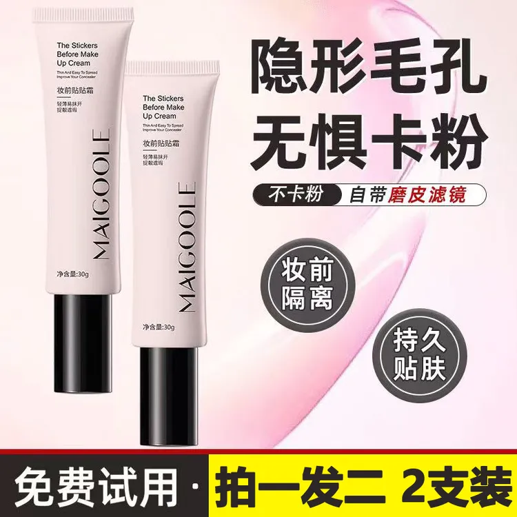 【拍一发二】MAIGOOLE妆前贴贴霜隔离霜妆前乳隐形毛孔提亮遮瑕保湿