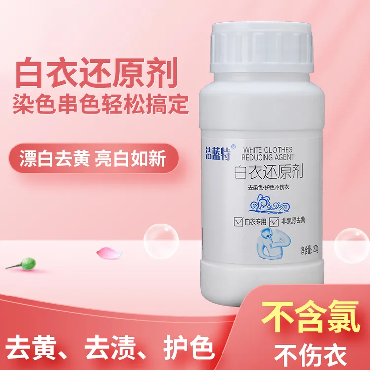 白衣还原剂白衣漂白剂白衣服去黄洗白神器白色衣服去除串色去染色