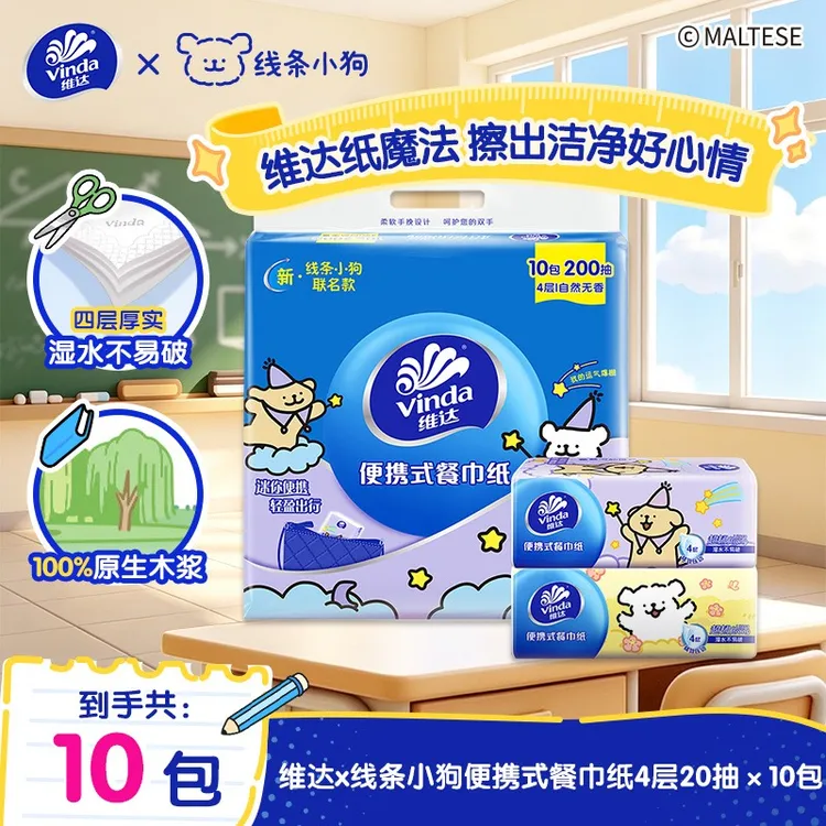 【开学季】维达x线条小狗中包纸巾加厚便携式小巧家用外带学生宿舍