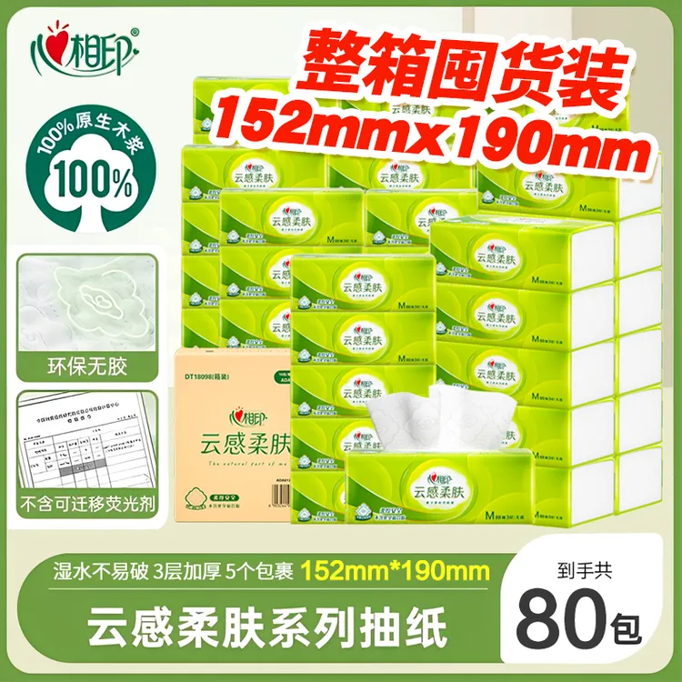 心相印抽纸云感柔肤M码餐巾卫生纸巾整箱装家庭实惠装抽纸80大包