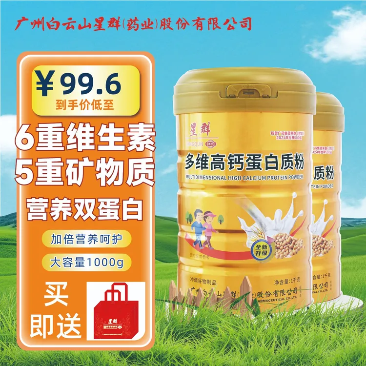 2大罐+礼袋】多维高钙蛋白质粉1000克/罐大罐蛋白粉广州白云星群