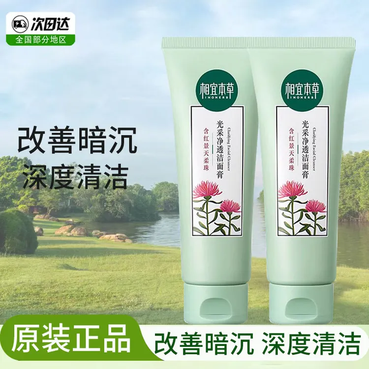相宜本草红景天光采洁面膏洗面奶保湿补水清洁去角质改善暗沉男女