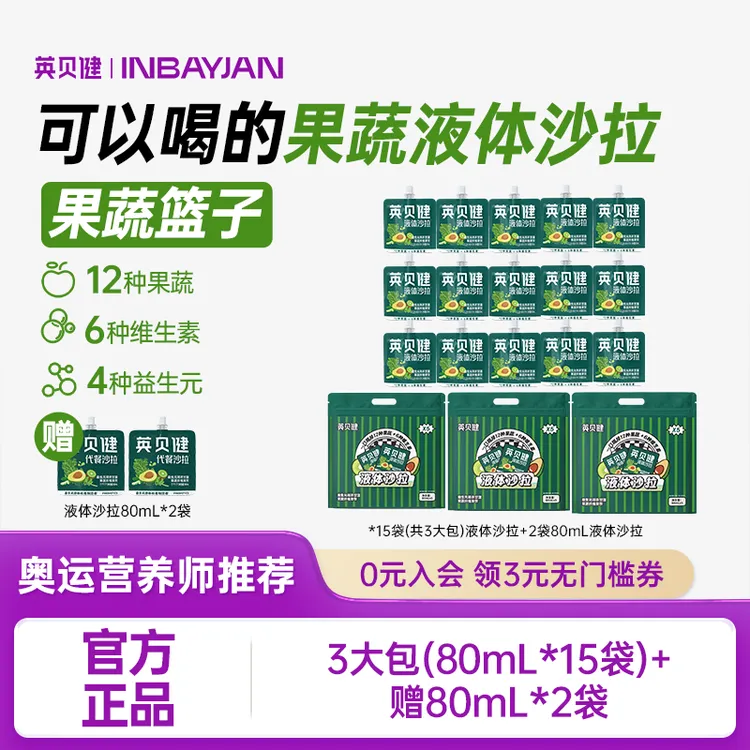 英贝健果蔬代餐沙拉益生元纤维果饮新品鲜榨营养果蔬汁液体沙拉KC