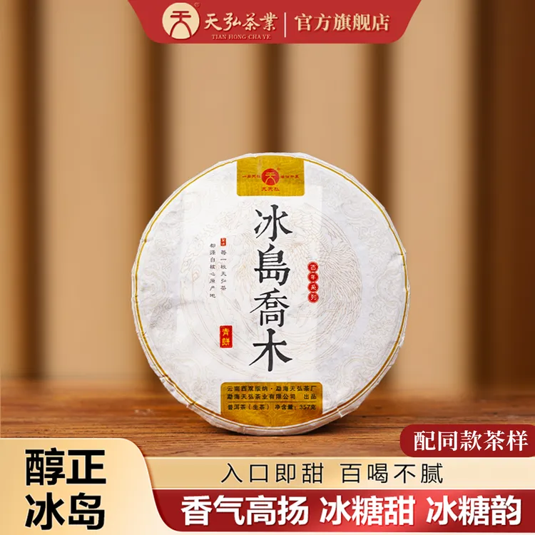 天弘茶业2021大天弘冰岛乔木普洱生茶357g（配品鉴装试喝）