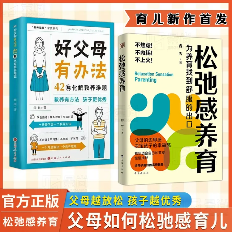 【正版旗舰】松弛感养育+好父母有办法：高级教养 打开孩子的心