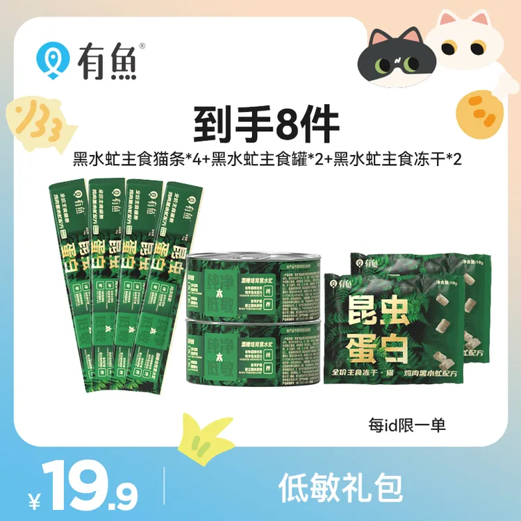 【低敏礼包】有鱼黑水虻昆虫蛋白低敏全价主食湿粮罐主食猫条冻干