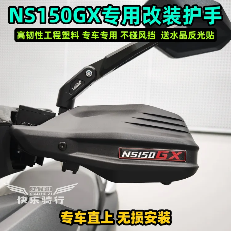 新大洲本田ns150gx改装件ns150gx车把护手小合子设计