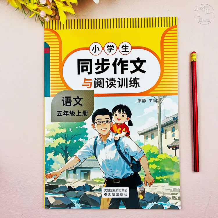 人教版同步作文五年级上册语文同步作文与阅读训练五年级同步作文