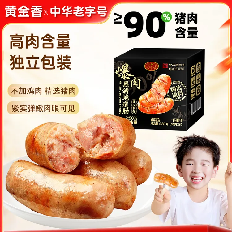 【≥90%猪肉含量】黄金香中华老字号猪肉肠爆肉烤肠香肠火腿肠美食