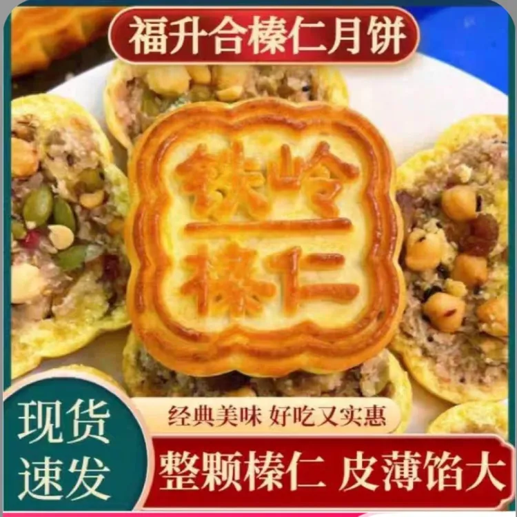福升合铁岭榛仁月饼坚果中秋节厂家福利
