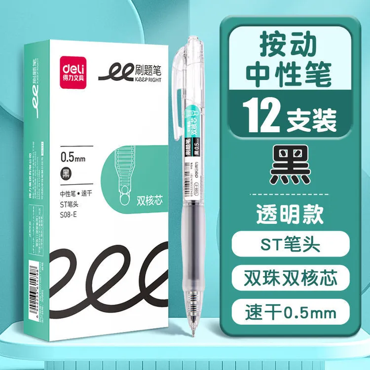 得力S08按动中性笔学生考试速干刷题笔ST头秒干签字笔黑色水笔