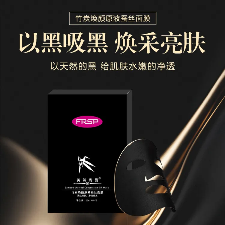 芙然尚品竹炭焕颜原液蚕丝面膜
