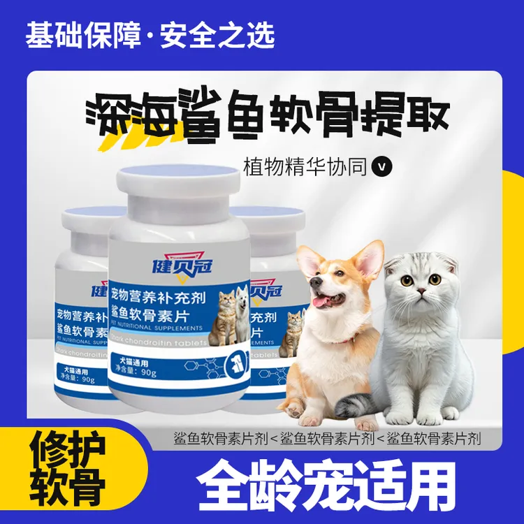 宠物鲨鱼软骨素狗狗猫咪专用养护关节润骨修复