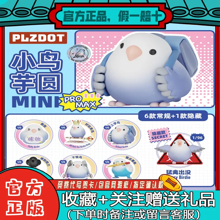 正品PLZDOT文明小鸟芋圆MINI PRO MAX盲盒公仔可爱手办潮玩摆件