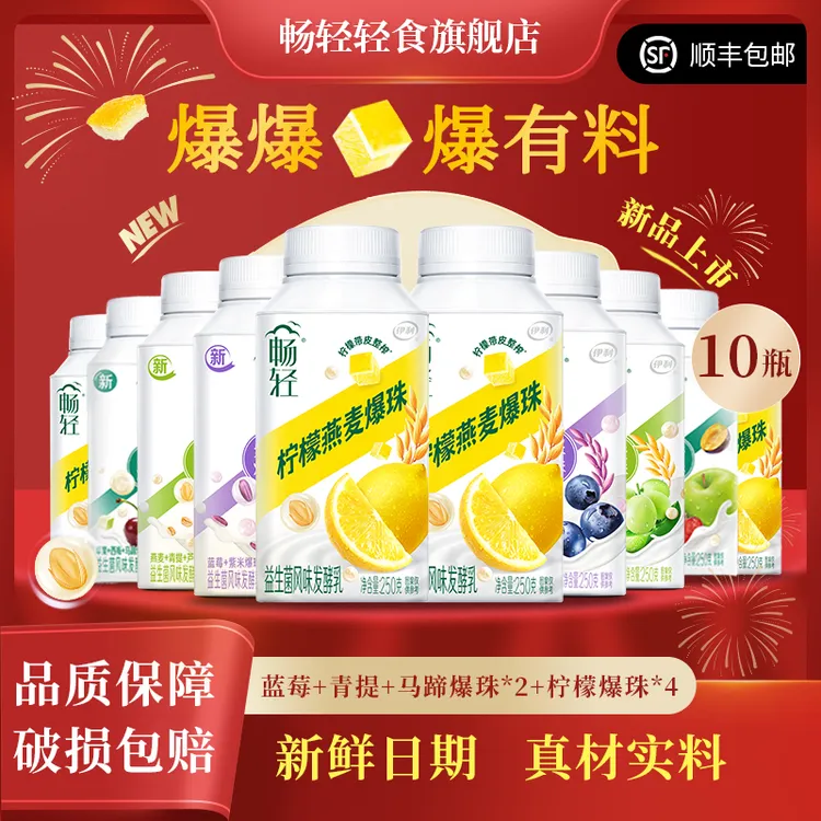 【新品上市】畅轻谷物柠檬爆珠酸奶250g*10瓶蓝莓青提马蹄爆珠
