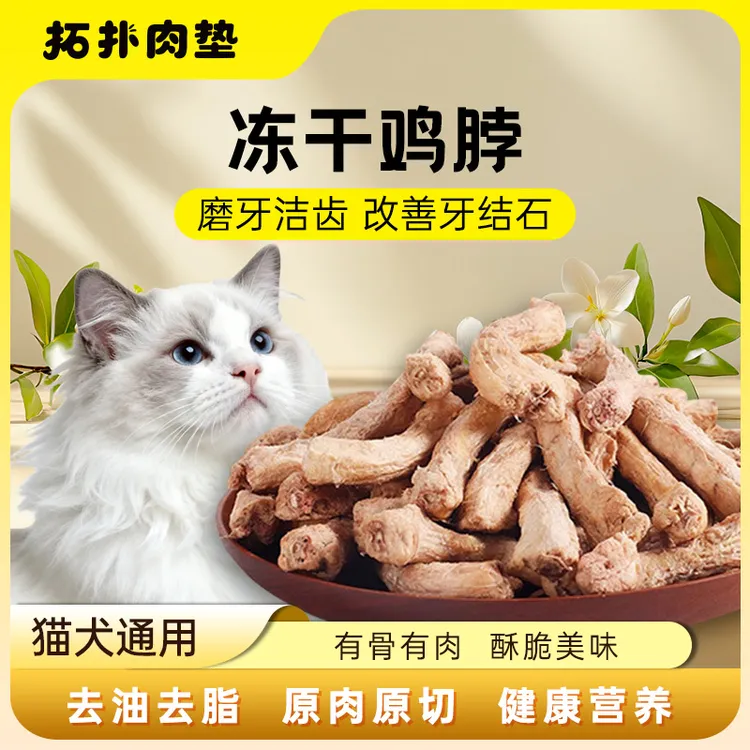 冻干鸡脖宠物零食猫咪磨牙棒肉干猫零食狗狗宠物洁齿改善牙齿