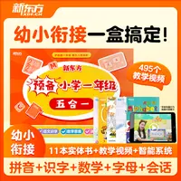 【新东方】预备小学一年级五合一语文数学英语幼小衔接拼音识字zx