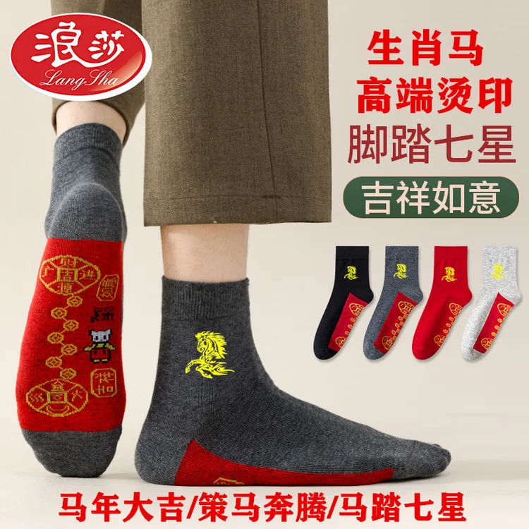 浪莎马年本命年男士红袜子纯棉袜秋冬款七星连珠袜属马高棉袜新款