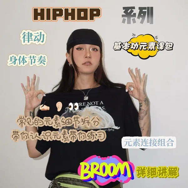 HIPHOP系列基本功元素线上课包（下单后查看短信解锁）