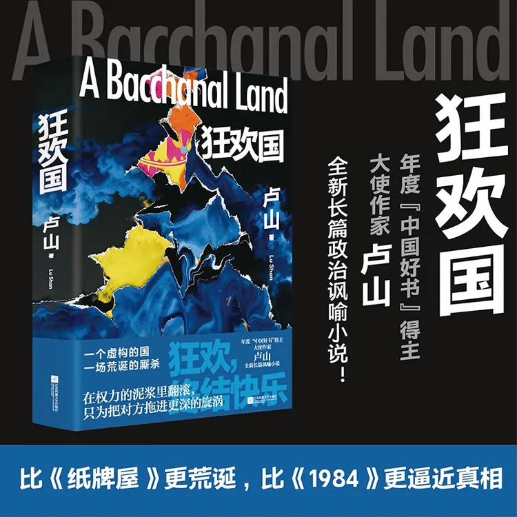 狂欢国 年度“中国好书”得主、大使作家卢山全新长篇政治讽喻小说！