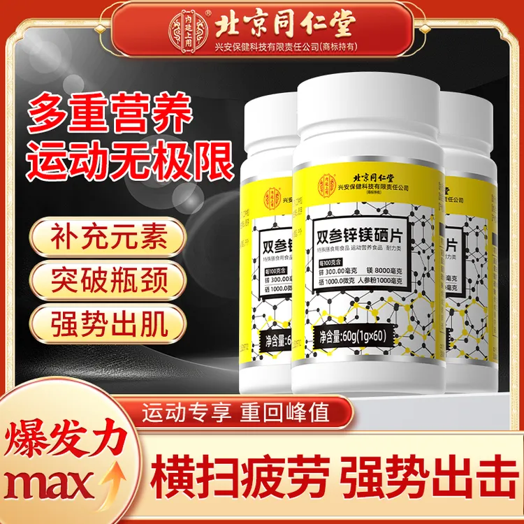 北京同仁堂内廷上用双参锌镁硒片运动健身营养补剂增强耐力锌镁片