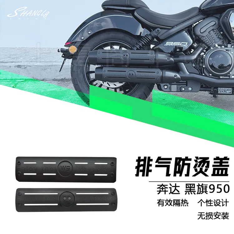 适用于黑旗950 尾段排气防烫盖高温防烫隔热罩保护壳改装件无损