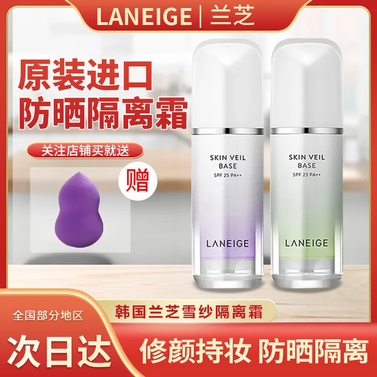 【品牌正品】韩国兰芝雪纱丝柔修颜隔离乳紫色妆前隔离绿色隔离底妆
