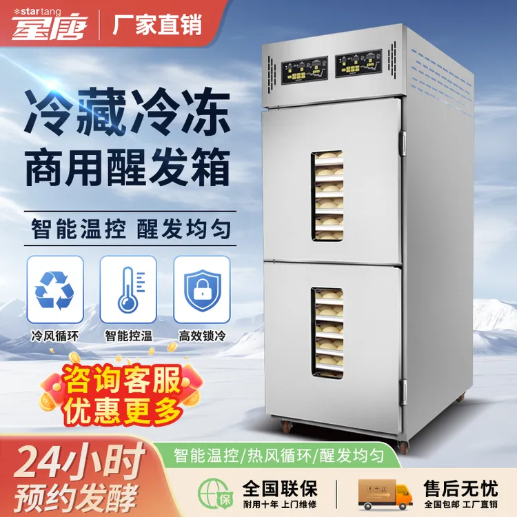 星唐冷藏醒发箱商用智能定时预约烘焙冷冻包子馒头面团恒温发酵箱