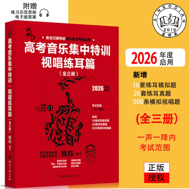 高考音乐集中特训视唱练耳篇配备练习示范音频及电子版答案