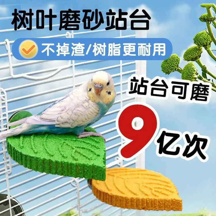 鹦鹉树叶磨砂多彩站杆防滑站台磨爪站台树脂恒温栖息站杆站棒