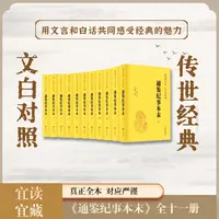 通鉴纪事本末（全十一册）传世经典 文白对照