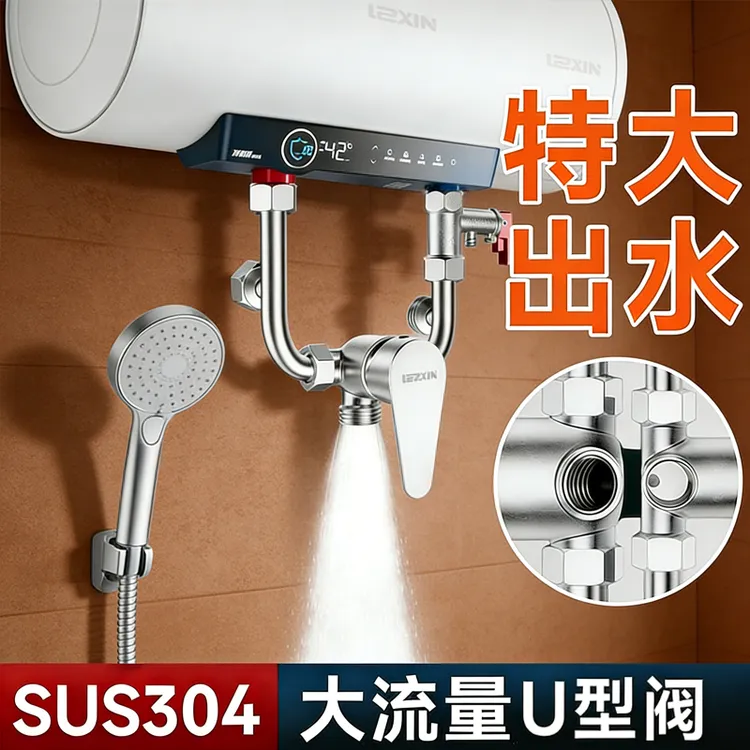 【加大出水口】电热水器大流量混水阀淋浴水龙头u形阀热水器配件